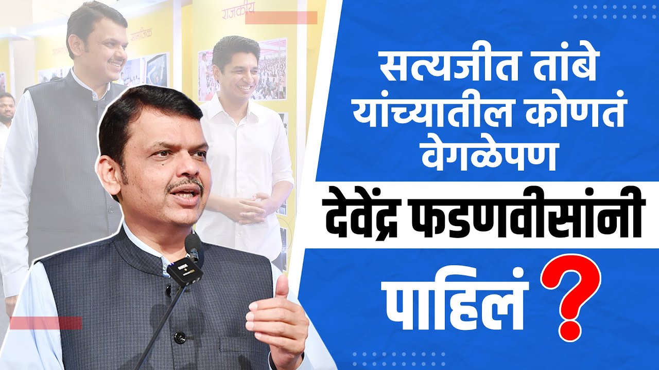 Citizenville पुस्तक प्रकाशन सोहळा | Devendra Fadnavis | Satyajeet Tambe