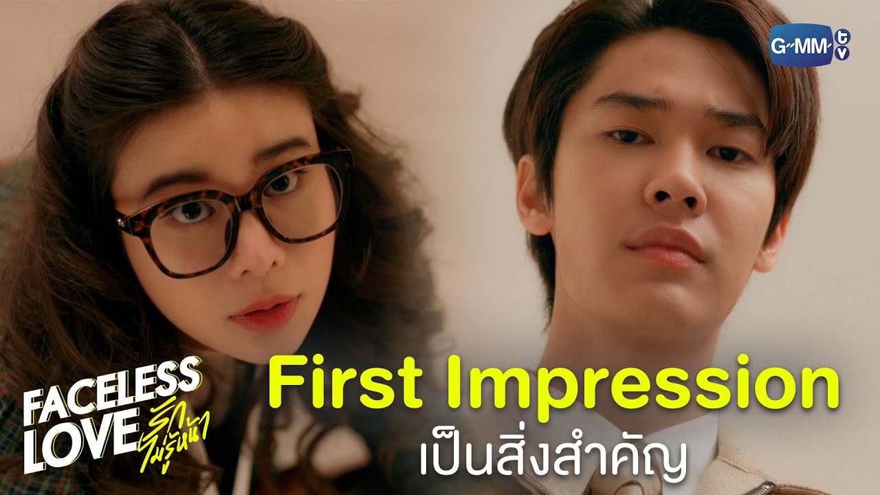 เจอกันครั้งแรก! คุณวีกิจก็ไม่ถูกใจซะแล้ว | Faceless Love รักไม่รู้หน้า