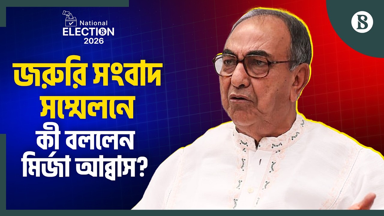 জামায়াত ও এনসিপির বিরুদ্ধে মির্জা আব্বাসের কী কী অভিযোগ? | The Business Standard