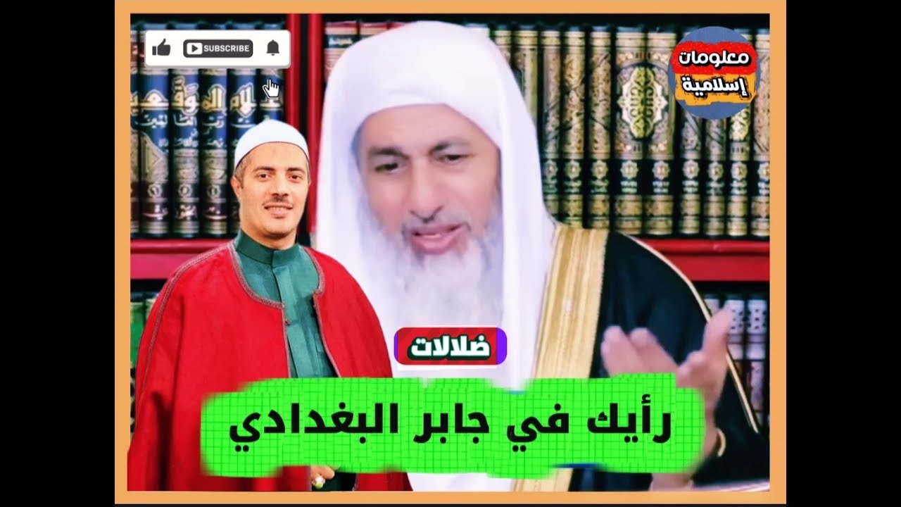 رأيك في جابر البغدادي شاهد ماذا قال الشيخ مصطفى العدوي