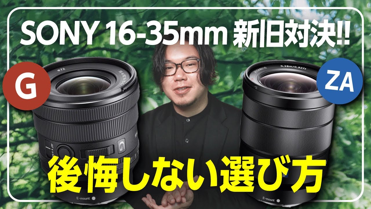 【新旧対決】Zeissはもうオワコンか？ソニーレンズ：16-35mm F4 ZA vs 16-35mm F4 G！