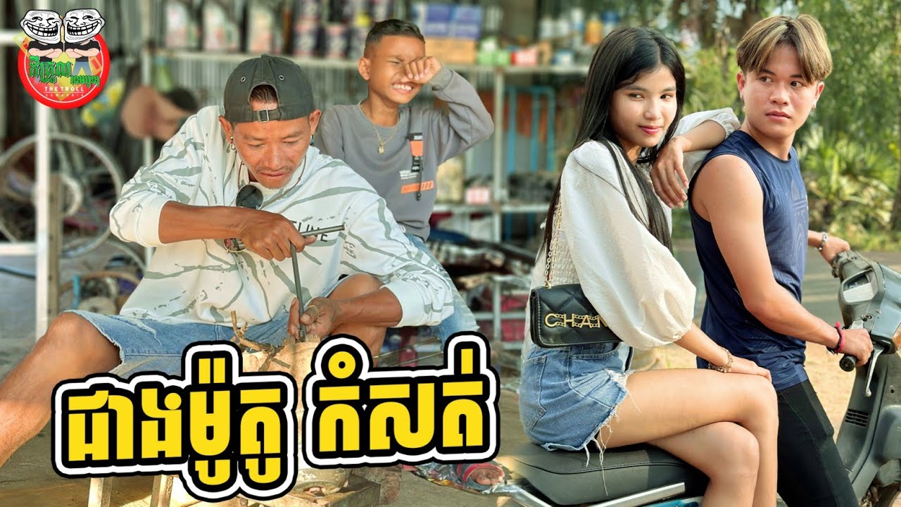 ជាងម៉ូតូកំសត់ 😂 By Siames
