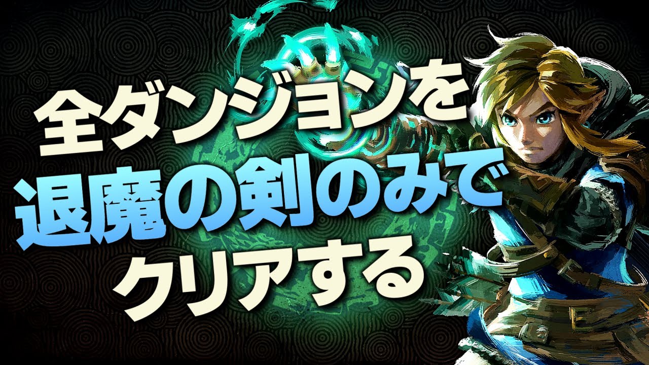 オールダンジョン装備縛り攻略解説『マスターソード編』【ゼルダの伝説 ティアーズ オブ ザ キングダム】