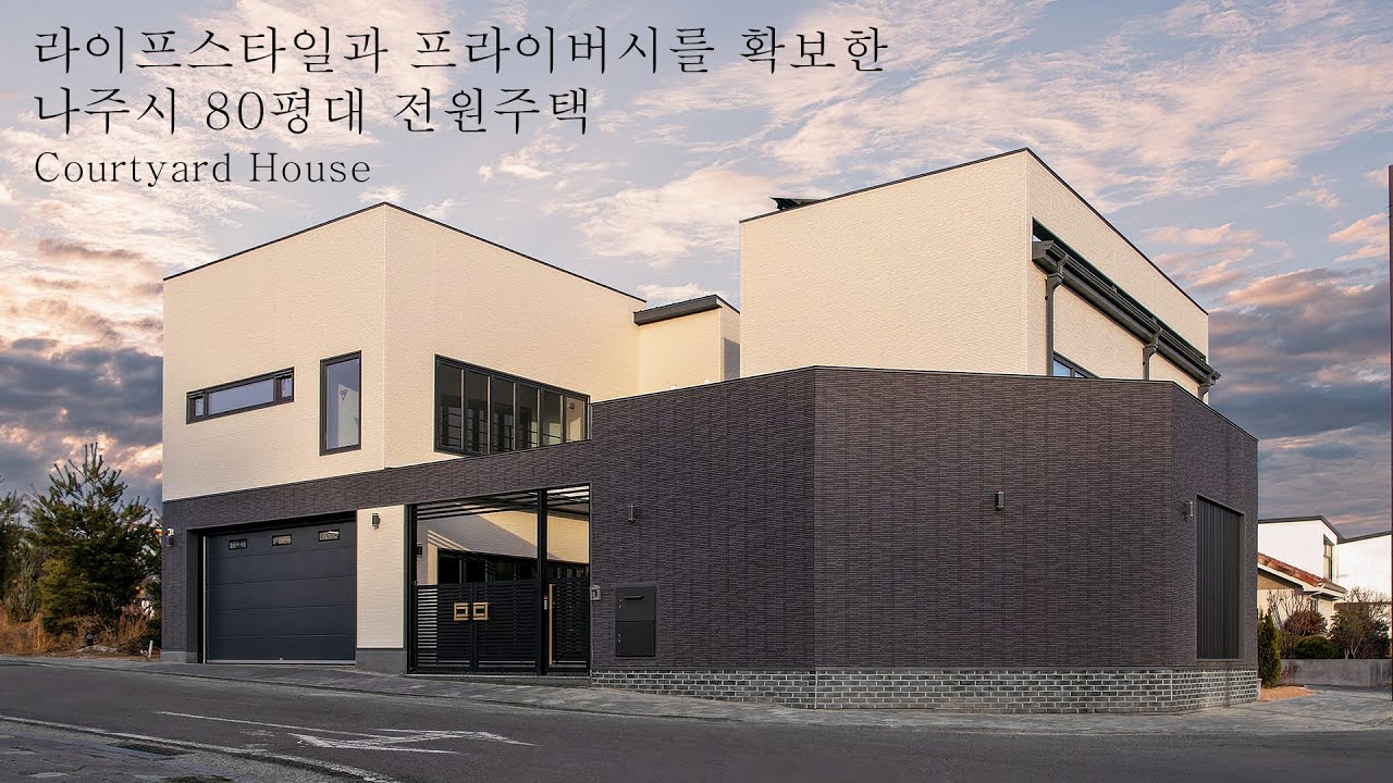 부부의 라이프스타일과 프라이버시를 확보한 나주시 80평대 전원주택 - 더존하우징 CourtyardHouse