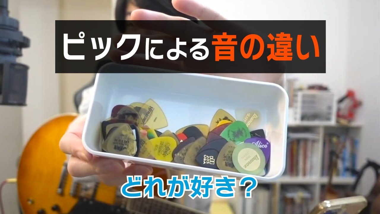 ジャズ系のいろんなピックを試し弾きして遊んでみた
