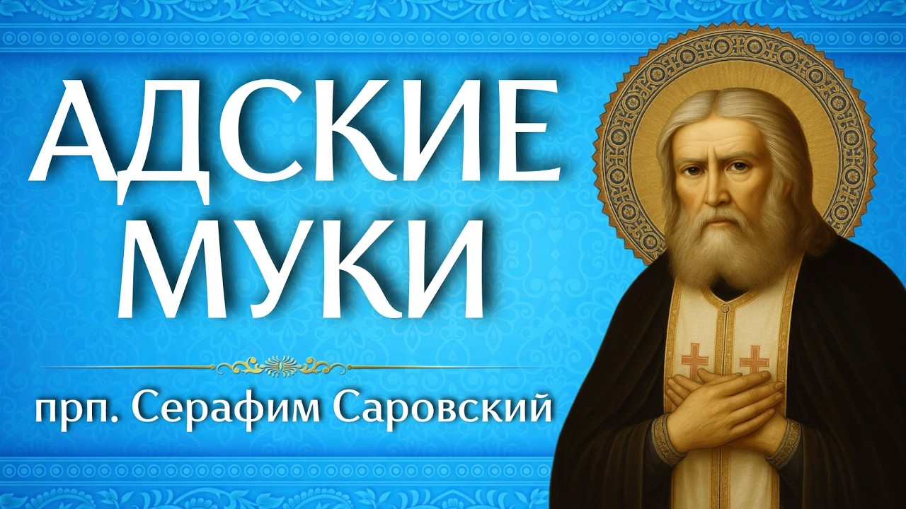 АДСКИЕ МУКИ | прп. Серафим Саровский