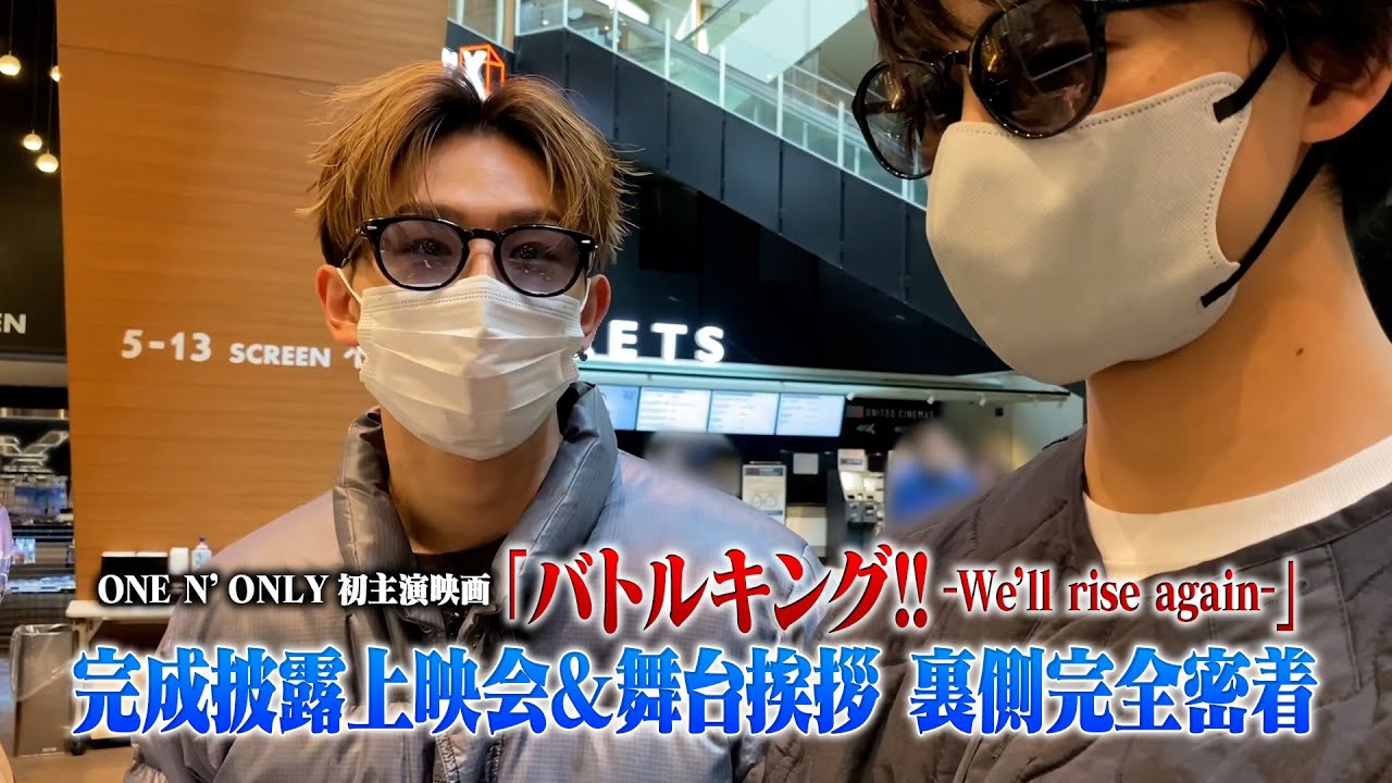 ONE N' ONLY TV #87／2023.2.20 映画『バトルキング!!-We’ll rise again-』完成披露上映会舞台挨拶 裏側完全密着①