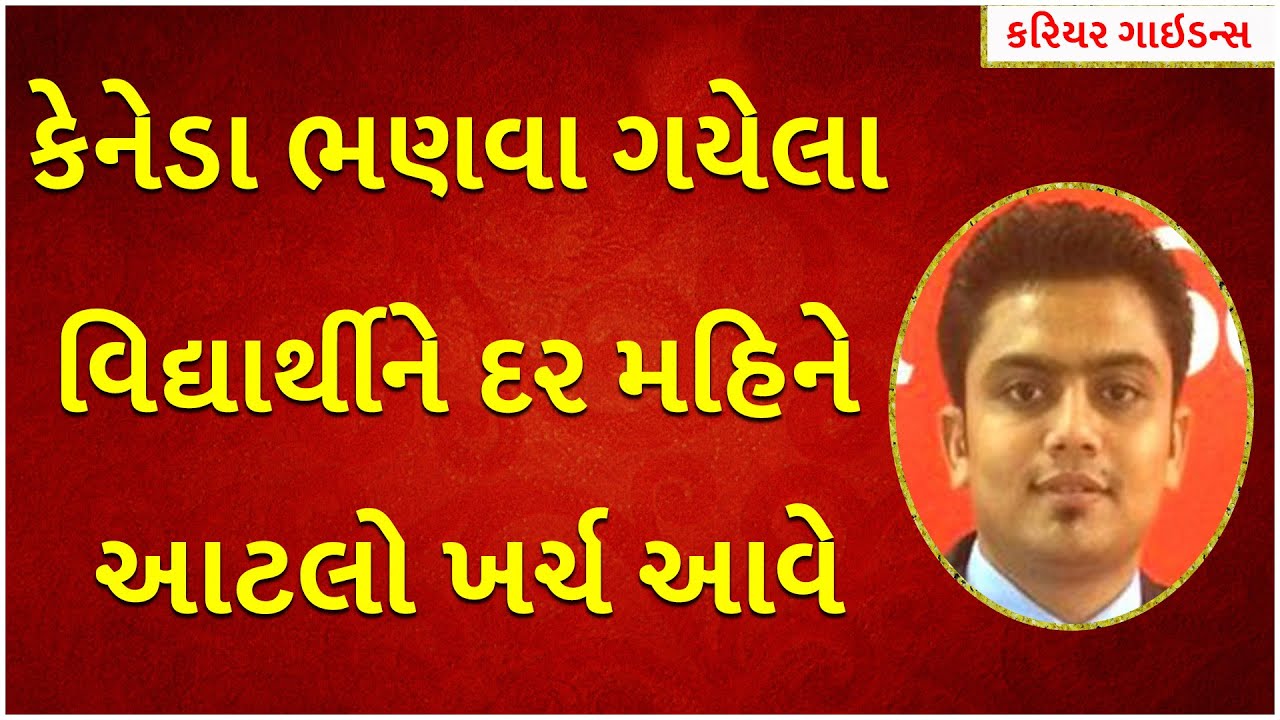 કેનેડા ભણવા ગયેલા વિદ્યાર્થીને દર મહિને આટલો ખર્ચ આવે