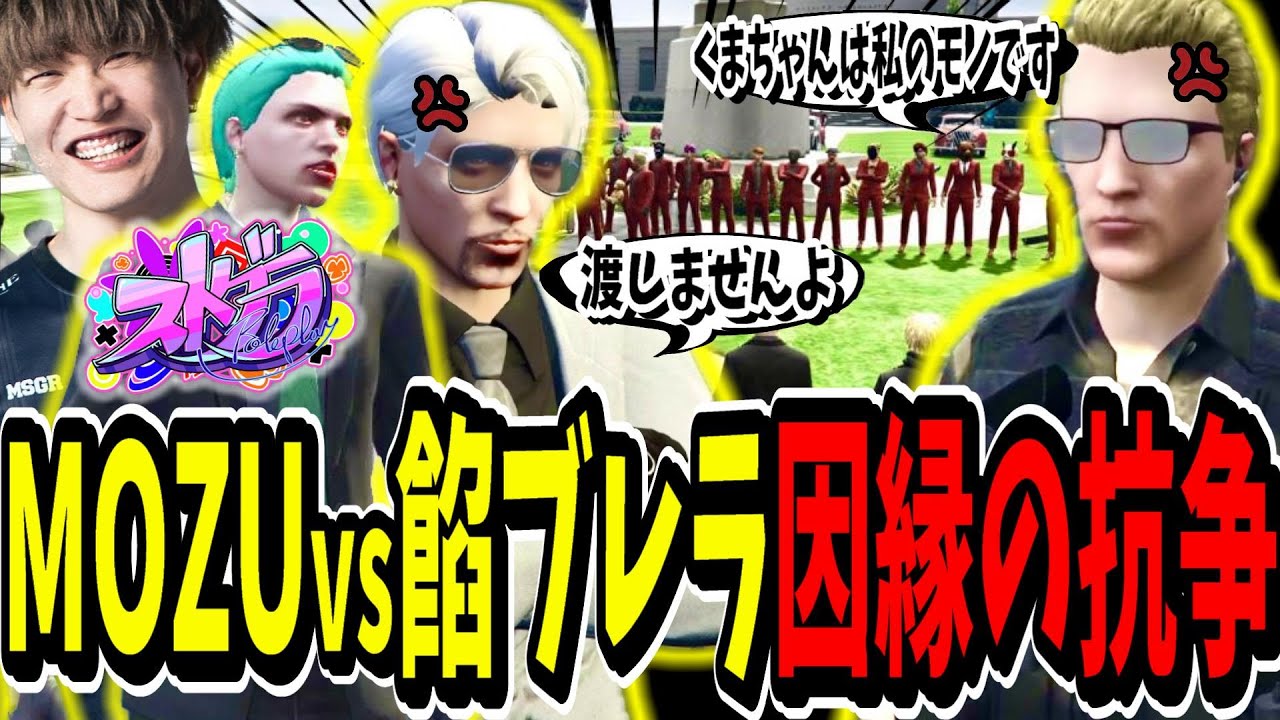 【ストグラ切り抜き】因縁の抗争！？MOZUvs餡ブレラの街パチ抗争が面白すぎたｗｗ【ENTER FORCE.36】【GTA】ヴァンダーマー,アルフォートウェスカー
