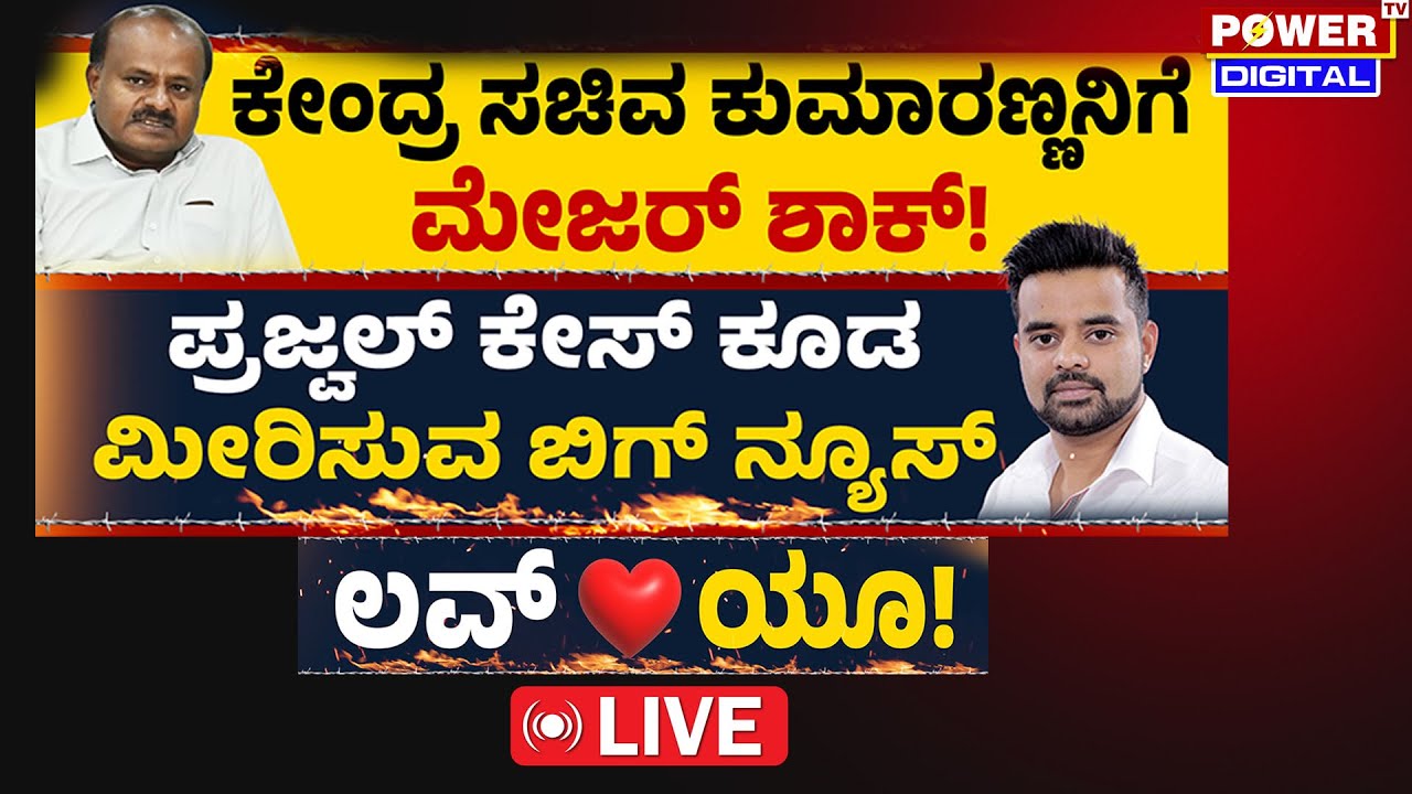 LIVE :BIG Exclusive Story | ಪ್ರಜ್ವಲ್ ಕೇಸ್ ಕೂಡ ಮೀರಿಸುವ ಬಿಗ್ ನ್ಯೂಸ್ | ಲವ್ ಯೂ | Rakesh Shetty |Power TV