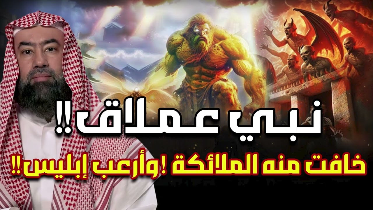قصة النبي العملاق الذي خافت منه الملائكة وأرعب إبليس ! رأسه كانت تصطدم بالسماء وقدميه بالارض! من هو؟