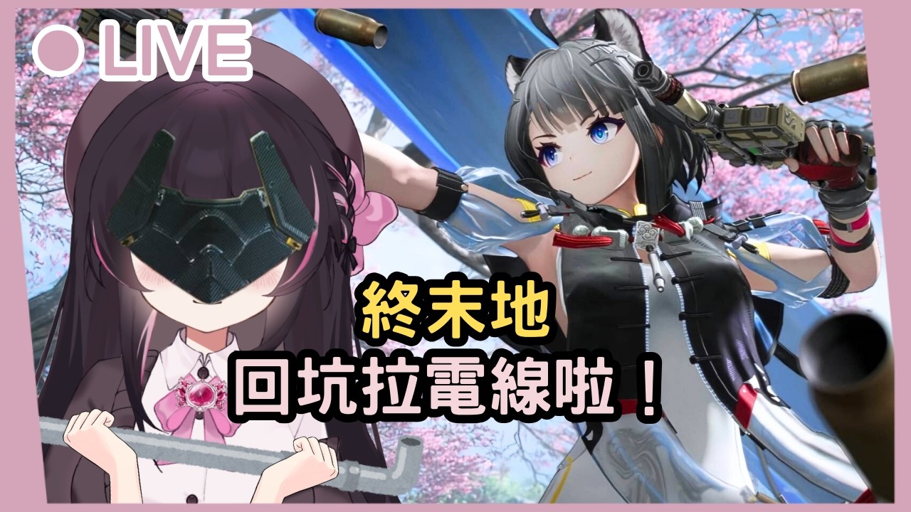 【終末地】小姜棠要回坑啦！雖然還是很不想拉電線... #姜棠 #初見歡迎