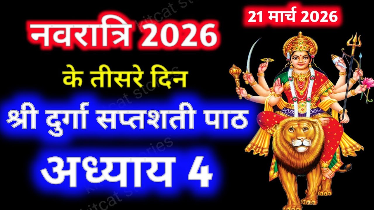 Navratri Path Day-3 Durga Saptashati Path ।नवरात्रि के तीसरे दिन दुर्गा सप्तशती पाठ का चौथा अध्याय ।