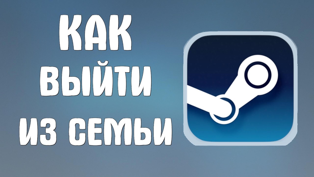 Как выйти из семьи в стиме