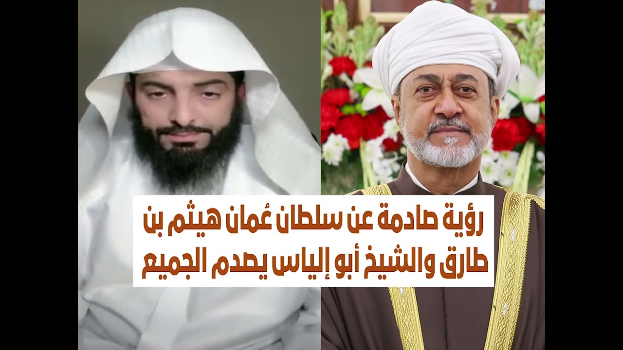 رؤية صادمة عن سلطان عُمان هيثم بن طارق والشيخ أبو إلياس يصدم الجميع
