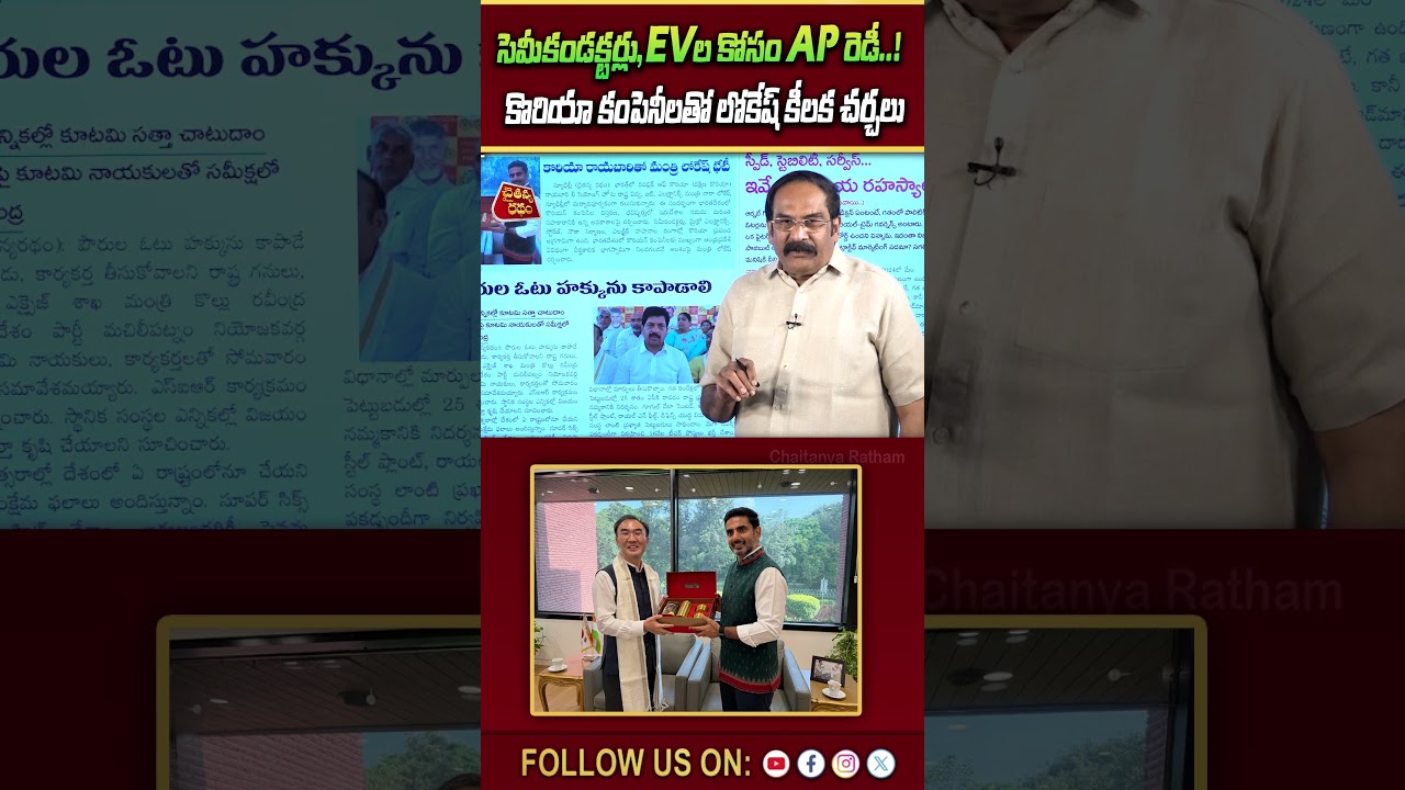 సెమీకండక్టర్లు, EVల కోసం AP రెడీ..! | Lokesh Meeting With Ambassador of the Republic of Korea