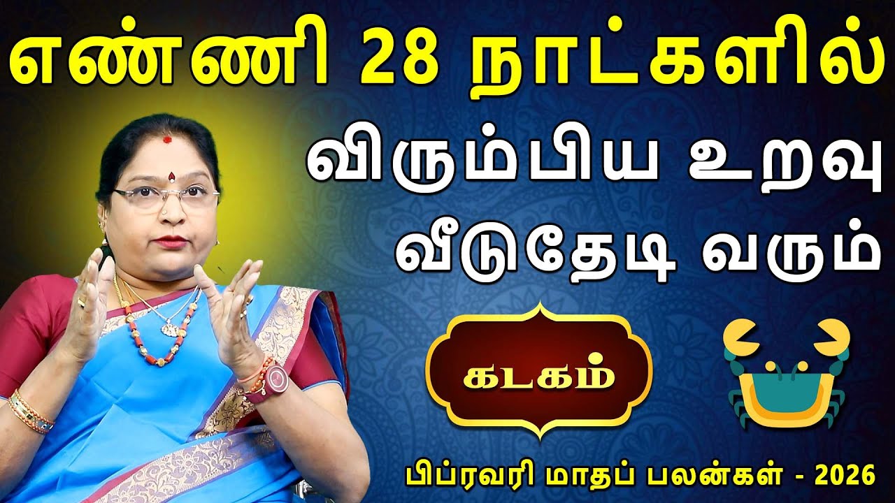 Kadagam Rasi | கடகம் ராசி | February Month palan | பிப்ரவரி மாதப்பலன் - 2026 | Dr.Kalpana Srikaanth