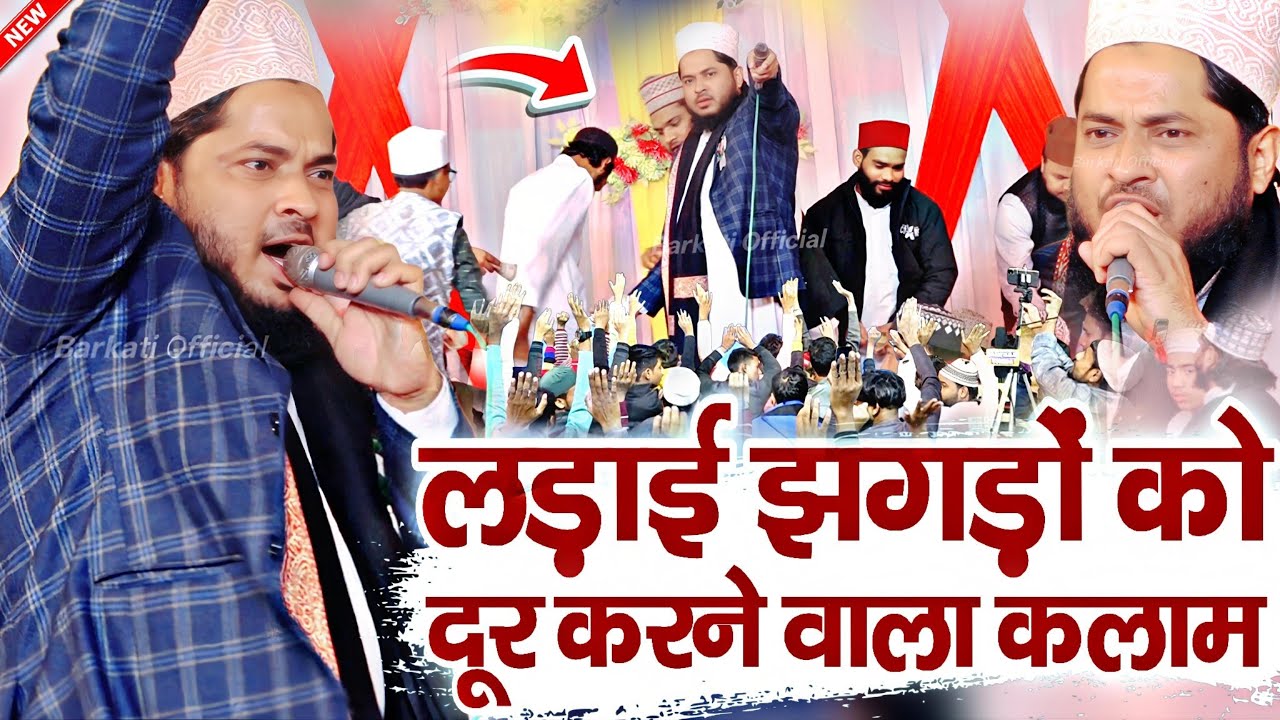 लड़ाई झगड़ों को दूर करने वाला कलाम || Kalam 2026 √ by Tahir Raza Rampuri || Barkati Official 