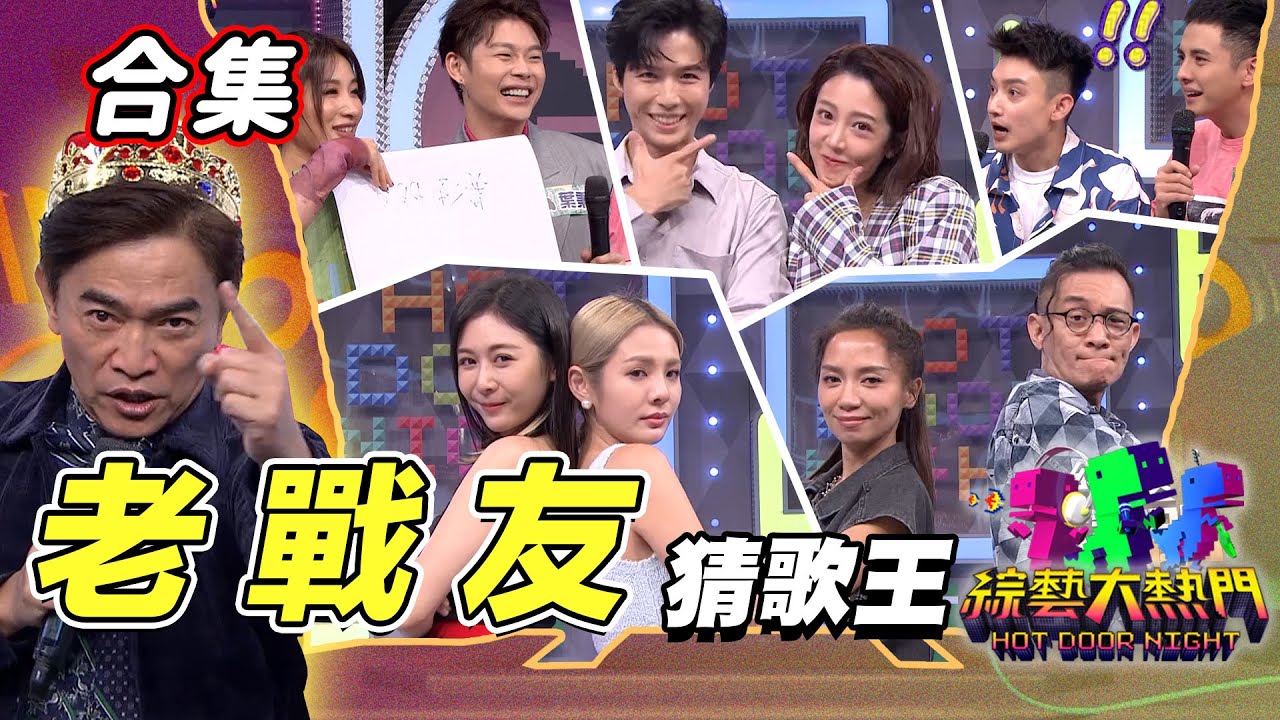 【金熱門合集】第七十七屆 全民「猜歌王」合集！他們都有革命情感！老戰友們猜起來｜綜藝大熱門
