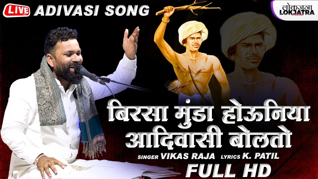 Birsa Munda Houniya Adivasi Bolato | New Adivasi Song 2022 | Vikas Raja | K Patil | Lokjatra