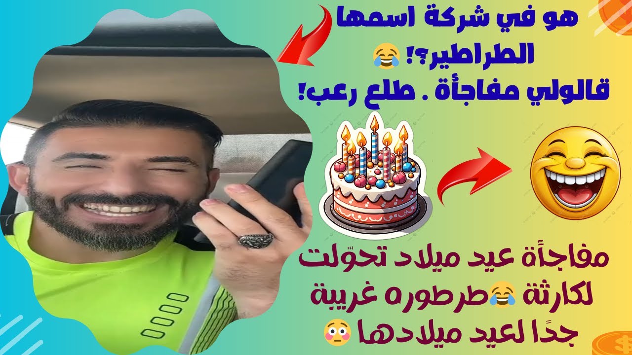كلمها قالها إحنا شركة طراطير وجايين ناخد سكان راسك نحطها على التورتة… رد فعل هستيري 😂🔥