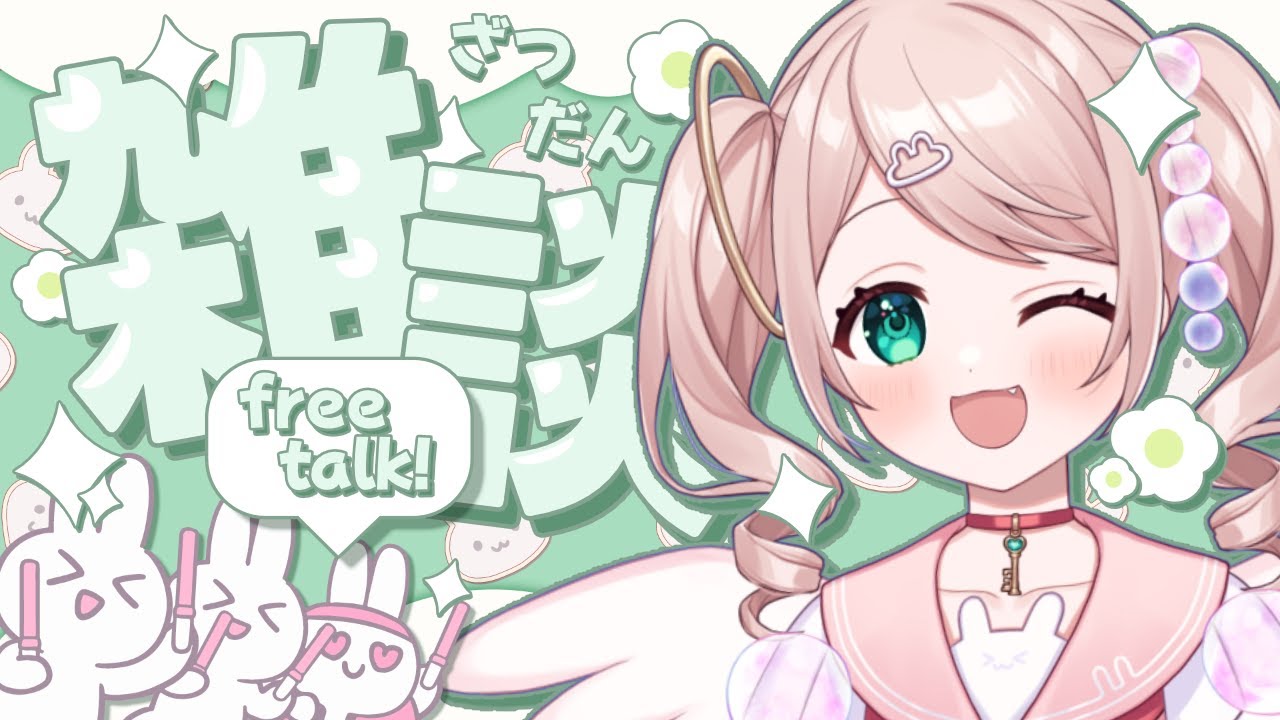 【雑談】初見さんもお馴染みさんもどんとこい！【#初見さん歓迎 】