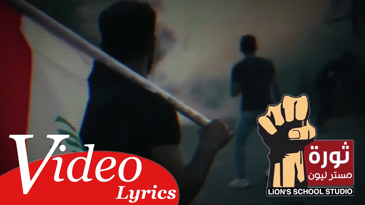 thawra - ثورة - ( lyrics -video ) 2019 Mr lion - مستر ليون