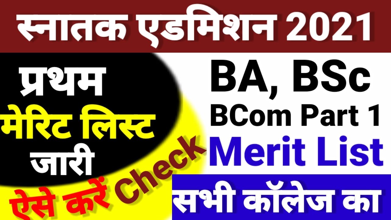 BA- BSC Part 1 Merit list 2021 जारी - Ug Part 1 Merit List 2021 Kab Aayega - PPU Part 1 Merit List