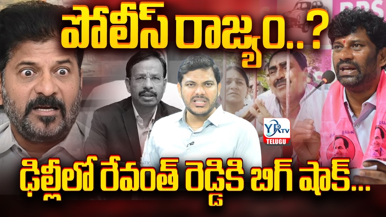 పోలీస్ రాజ్యం...? ఢిల్లీలో రేవంత్ రెడ్డికి బిగ్ షాక్...? ||  Big Shock to CM Revanth || YRTV