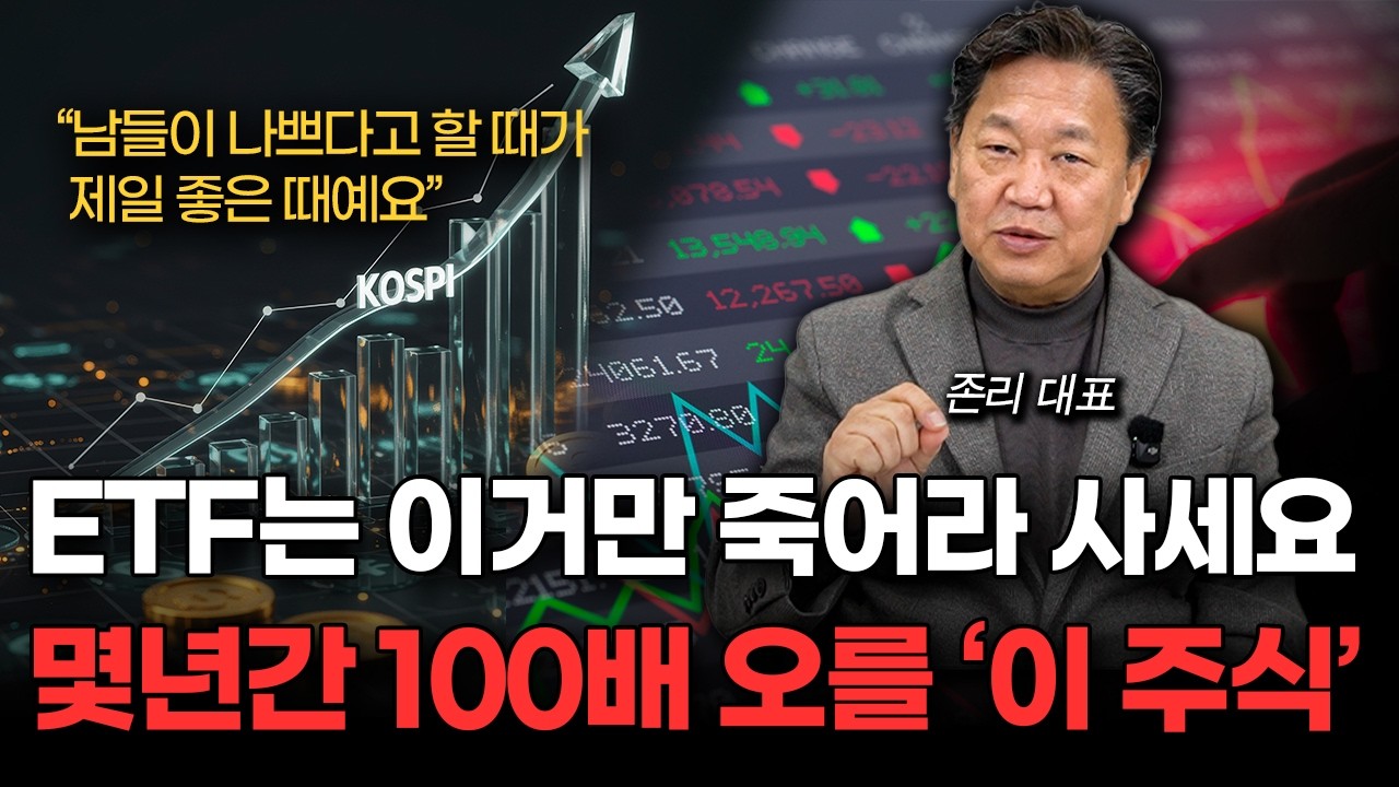 그냥 평생 이 주식만 죽어라 사세요. 가만히 있어도 돈이 눈덩이처럼 불어납니다 (존리 대표 1부)