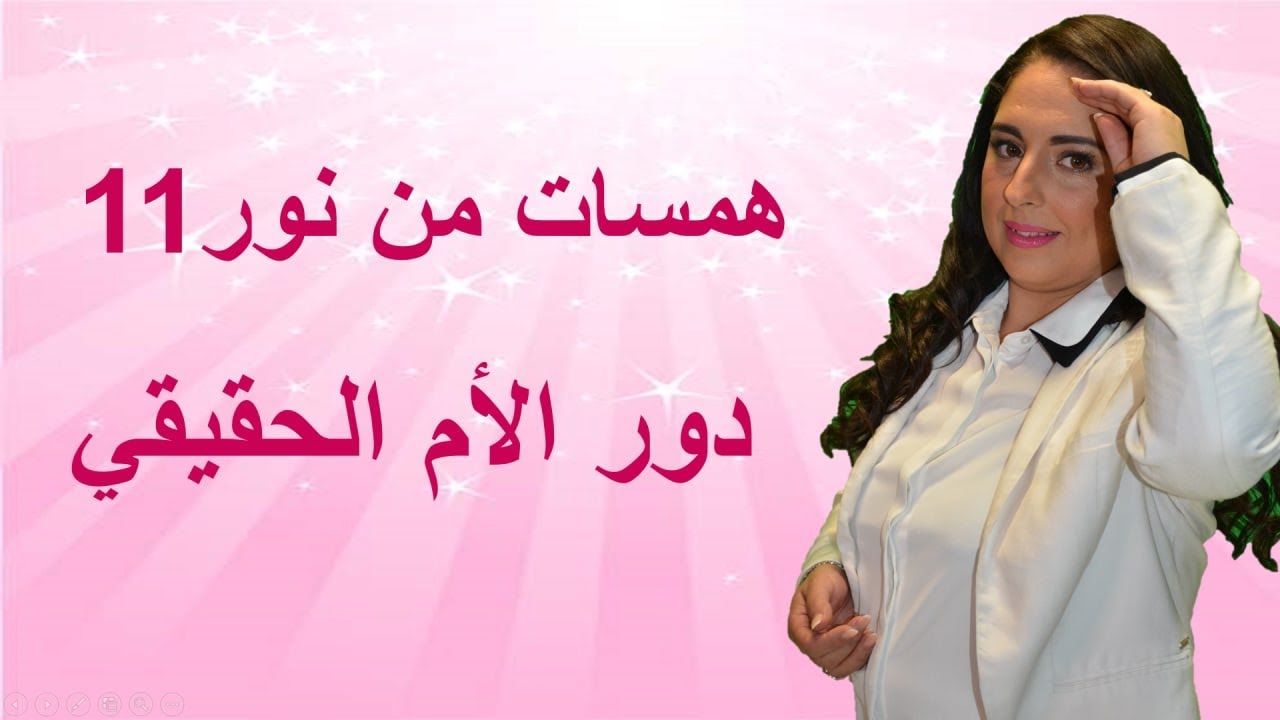 همسة 11 دور الأم الحقيقي
