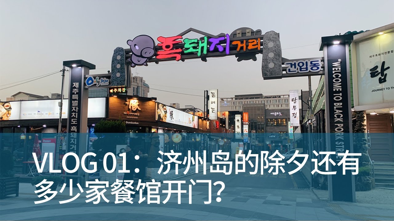 【VLOG】济州岛的除夕还有多少餐馆开门？ | 牛岛逛吃