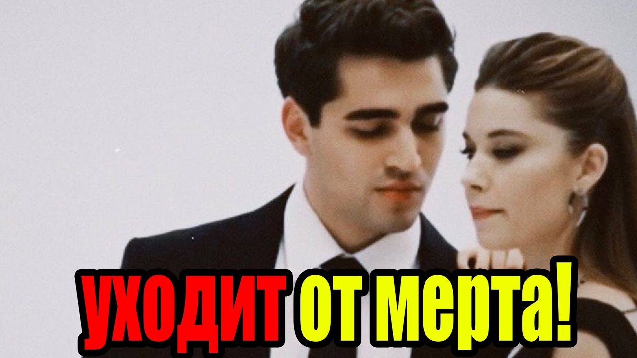 Расставание стало неизбежно! Афра уходит от мерта!