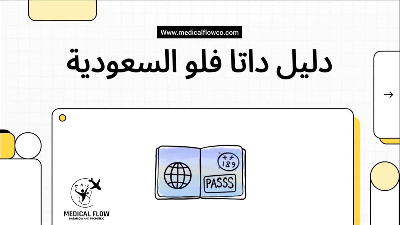 تفاصيل الداتا فلو والبرومترك السعودي للتخصصات الصحية Saudi Prometric Dataflow