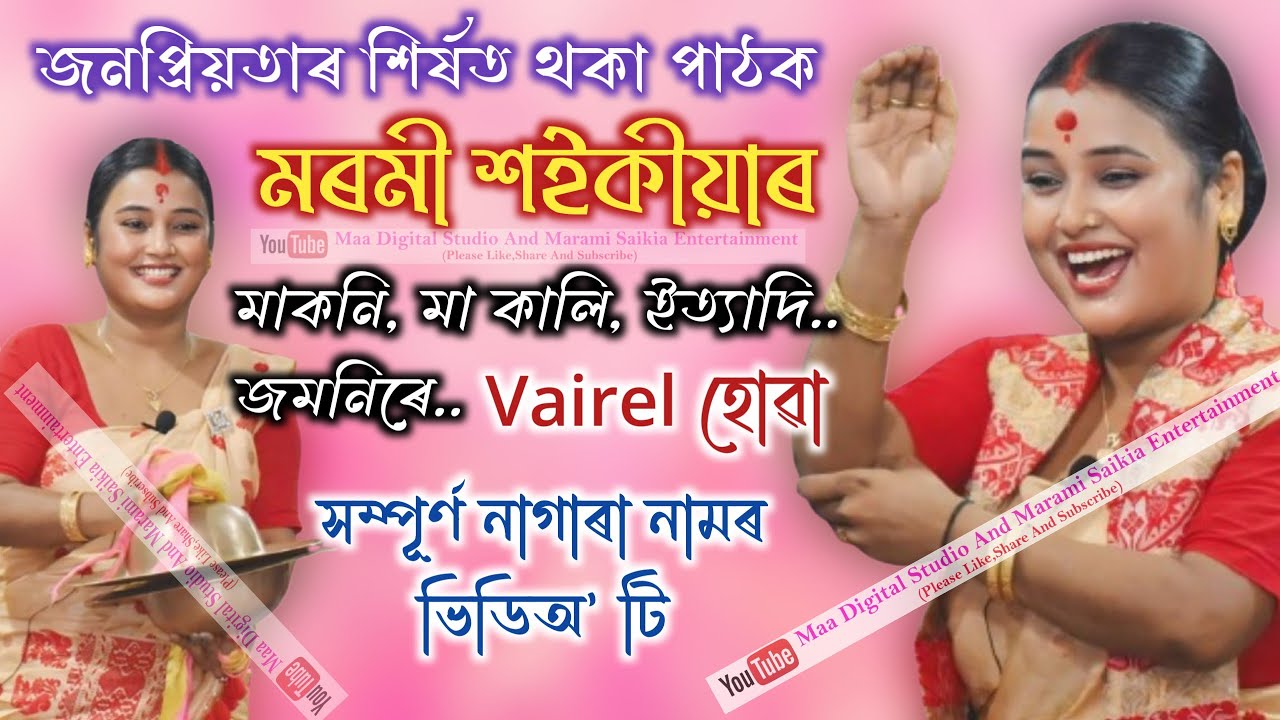 Marami Saikia Nagara Naam // মৰমী শইকীয়াৰ সম্পূৰ্ণ নাগাৰা নামৰ Live ভিডিঅ'