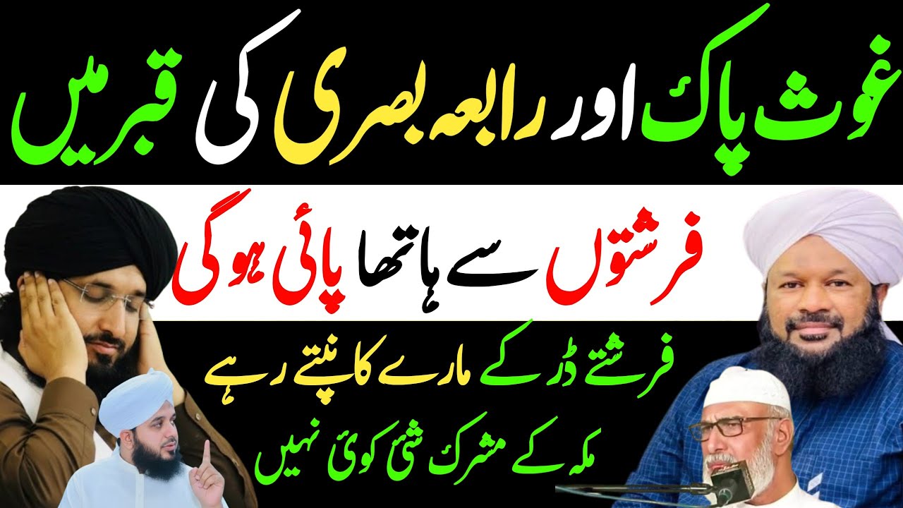 Gaus Pak aur Rabia basri ki qabar mein farishton se larai Ahmed naqshbandi Umar faiz 