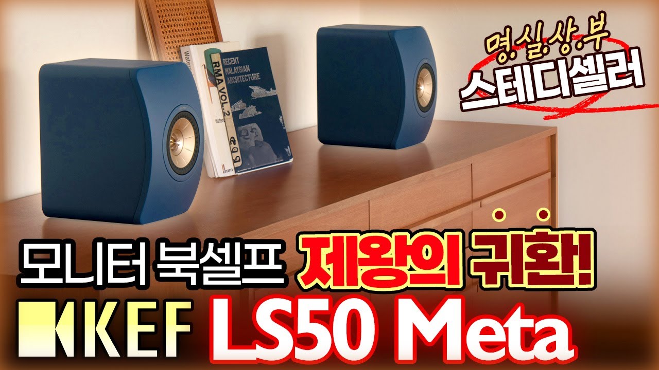 전설을 발전시켰다. KEF [케프] 하이파이 스피커 LS50 Meta '미세한 잡음까지도 깨끗하게 지워냈다!'  #오디오 #HiFi #스피커추천