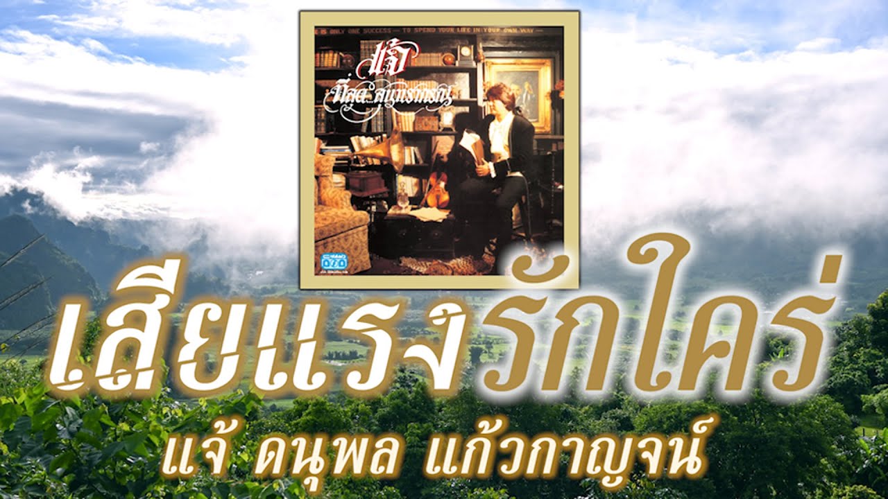 เสียแรงรักใคร่ - แจ้ ดนุพล แก้วกาญจน์ [ Official Audio ]
