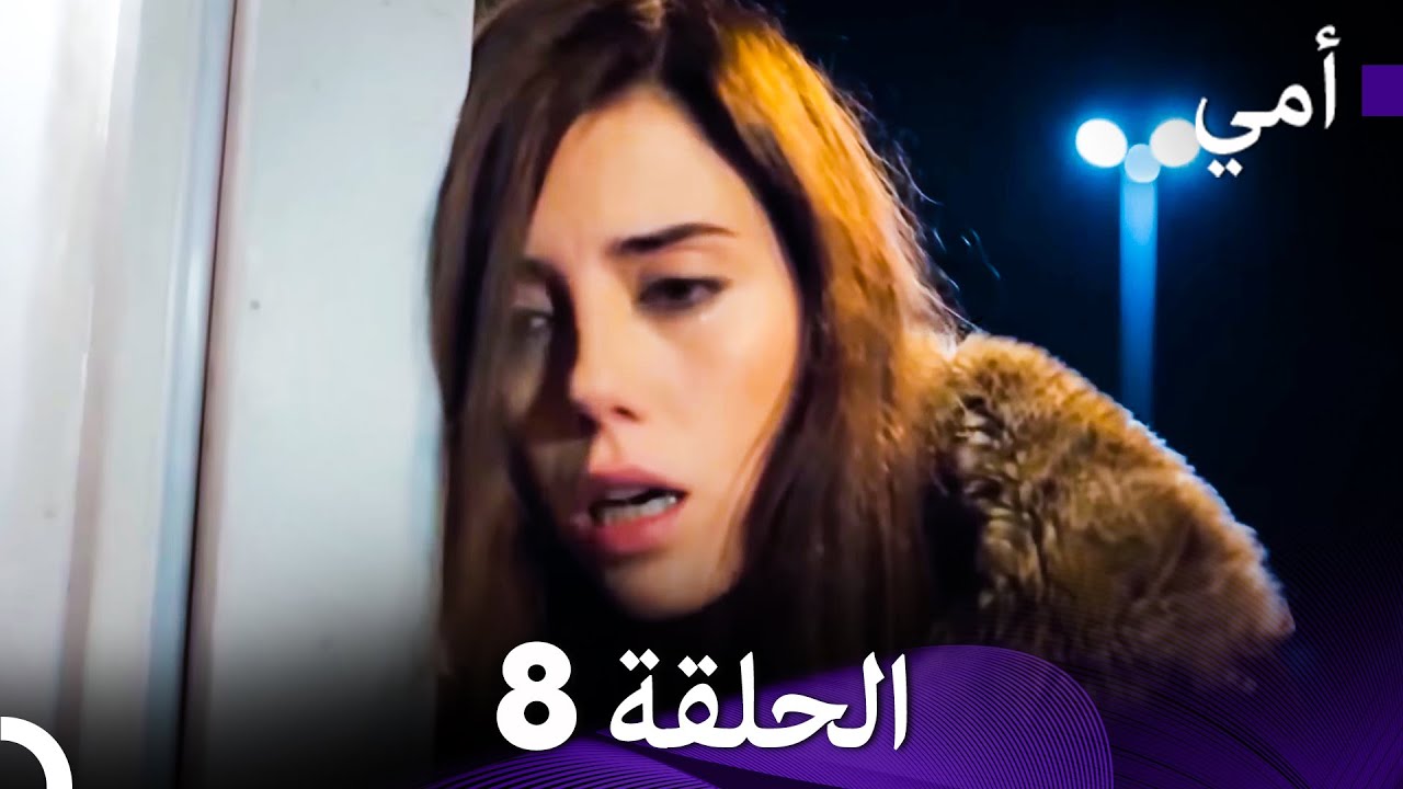أمي الحلقة 8 (Arabic Dubbed)