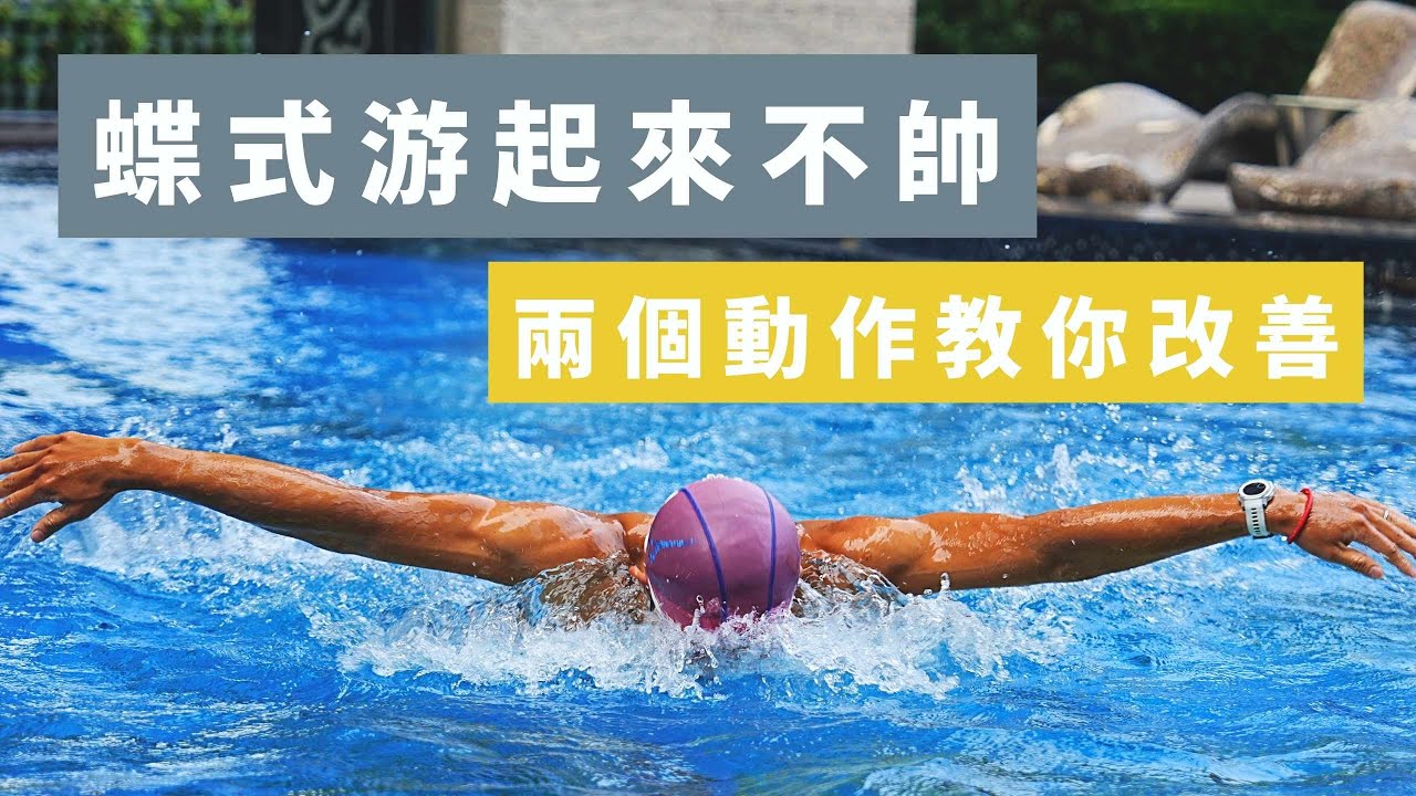 蝶式總是拖水、換不到氣或是不好前進，你可能沒注意到的兩個划手細節！