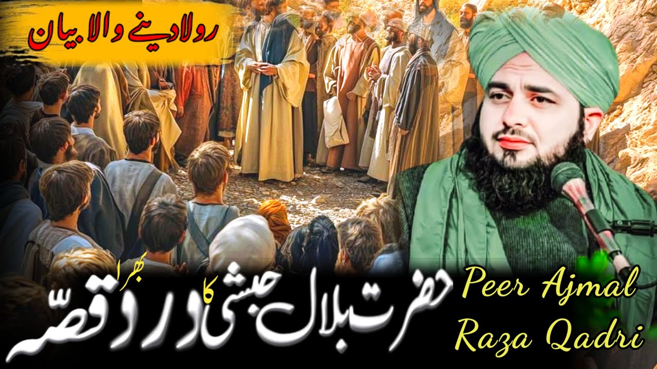 Hazrat Bilal Habshi (R.A) ki zindagi ki dard bhari dastan | Hazrat Bilal ka waqya Ajmal Raza Qadri |