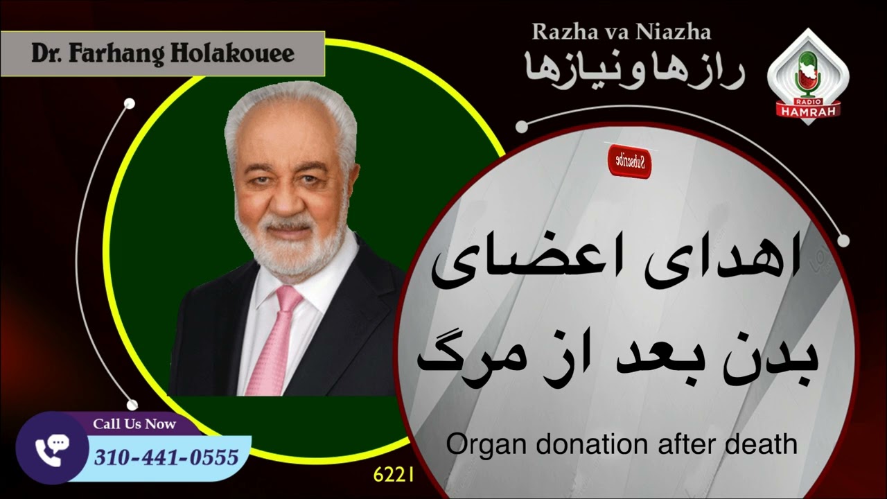 6221 اهدای اعضای بدن بعد از مرگ