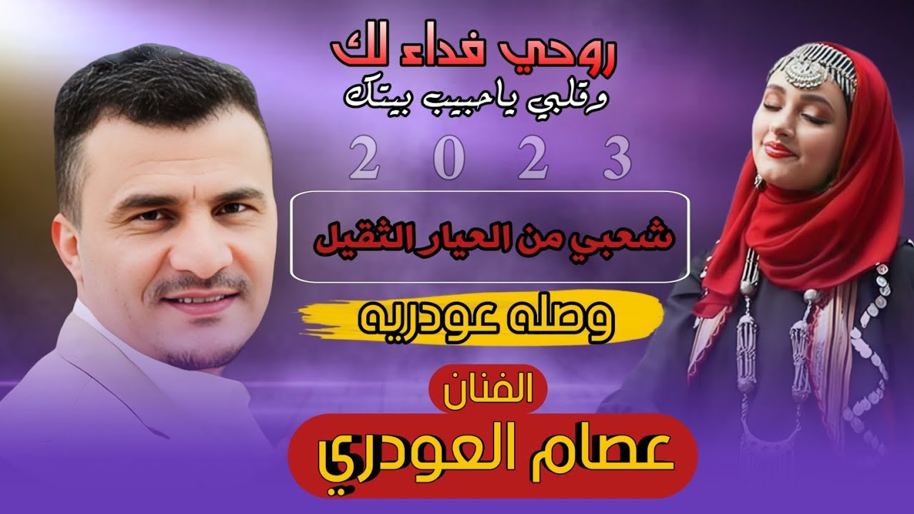 حصري2024 جلسه شعبي وصله عودريه من العيار الثقيل #عصام_العودري ||روحي فداء لك وقلبي ياحبيب بيتك||