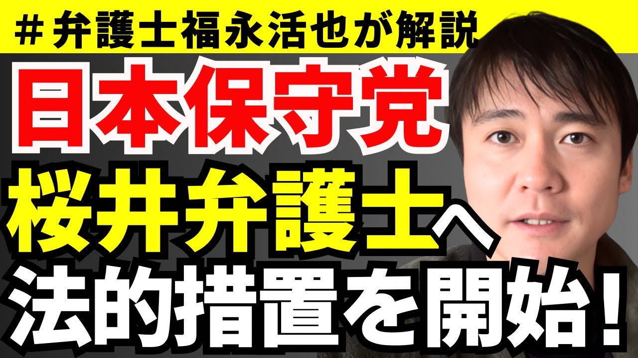 【弁護士福永が解説】日本保守党、桜井弁護士へ法的措置を開始！