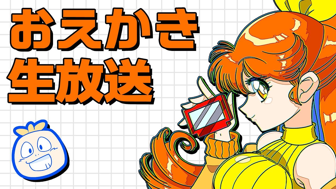 【お絵かき】会員の方のリクエストの続きを描く生放送！【#絵チョー】