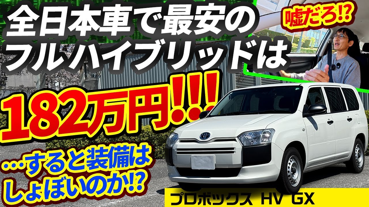 【価格バグ!?】182万円のストロングハイブリッドは全日本車中で最安!!【トヨタ・プロボックスGX】