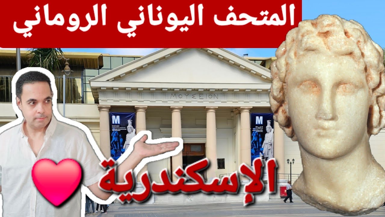 أول جولة في المتحف اليوناني الروماني في الإسكندرية بعد التطوير | تحفة وإبداع #سياحة #الاسكندرية