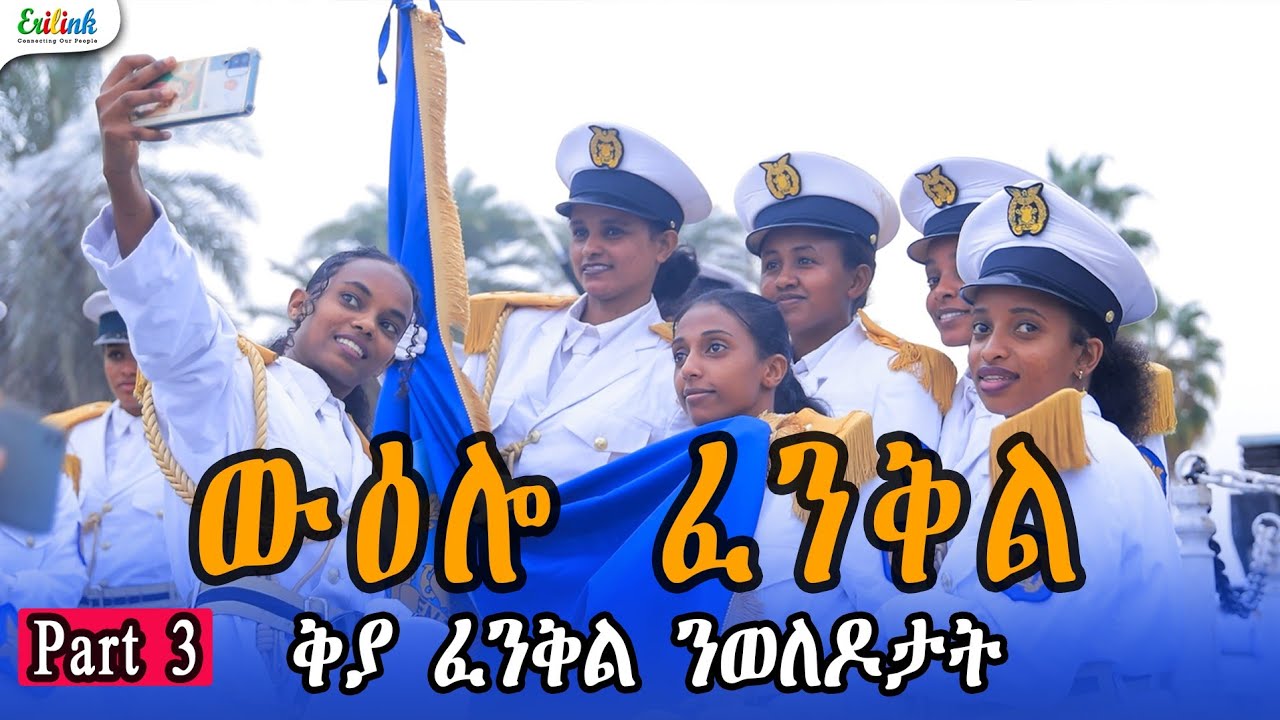Eritrea: 36th Operation Fenkil Anniversary - Part 3 | መበል 36 ዝኽሪ ስርሒት ፈንቅል - 3ይ ክፋል Feb 15, 2026