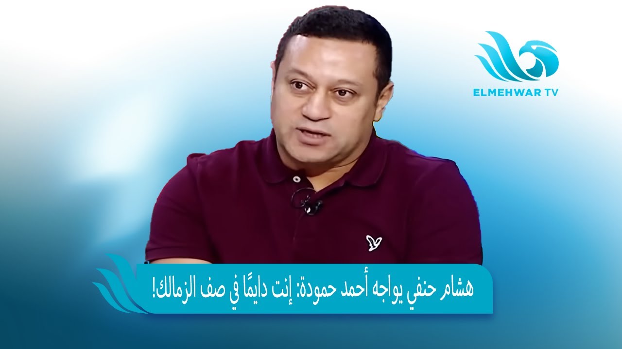 رسالة نــ ــارية 🔥💥من هشام حنفي لأحمد حمودة على الهواء 📺.. دايمًا منحاز للزمالك 🏹 ومفيش حيادية ⚖️❌