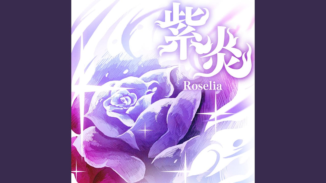 紫炎 (TV Size)